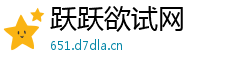 跃跃欲试网